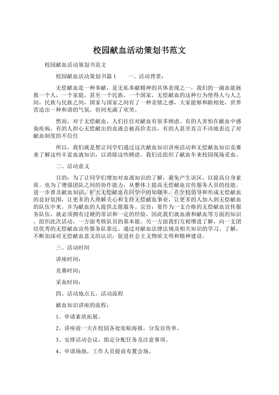 校园献血活动策划书范文Word格式.docx_第1页