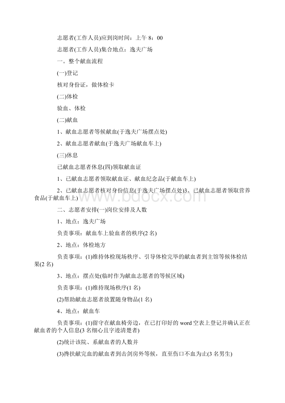 校园献血活动策划书范文Word格式.docx_第3页