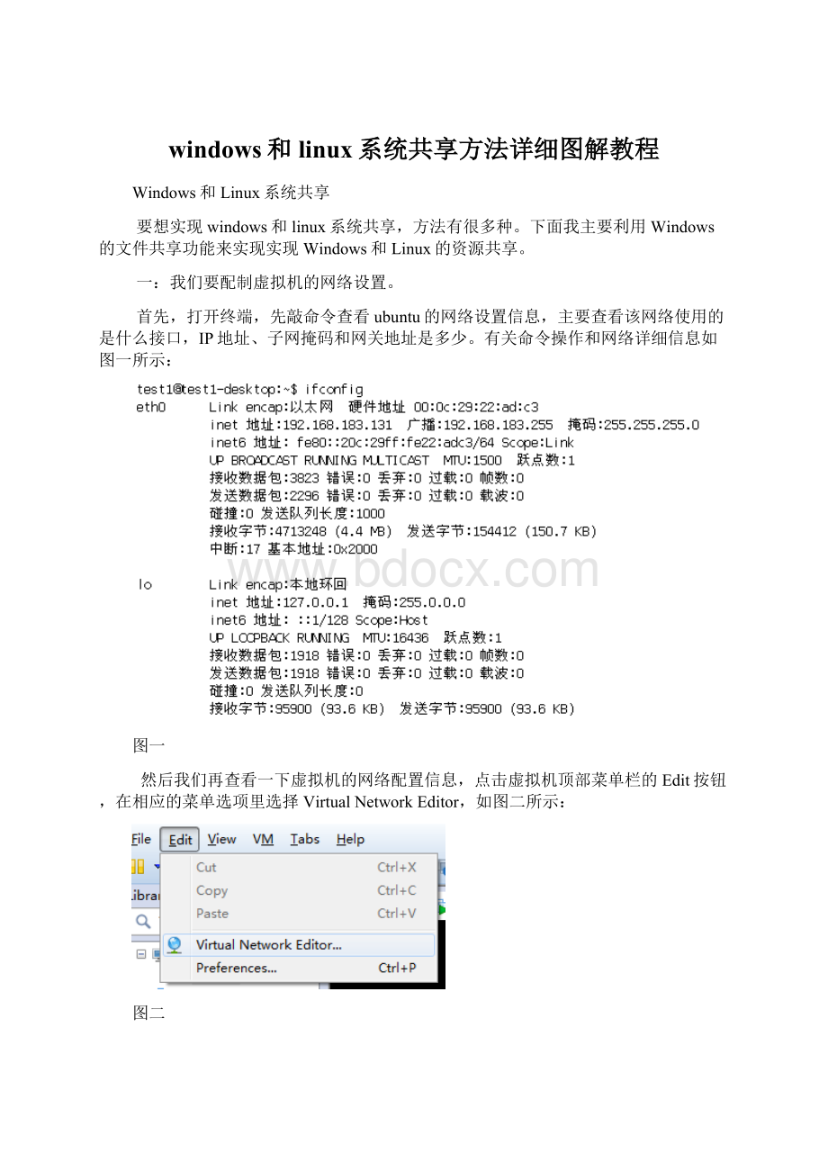 windows和linux系统共享方法详细图解教程.docx