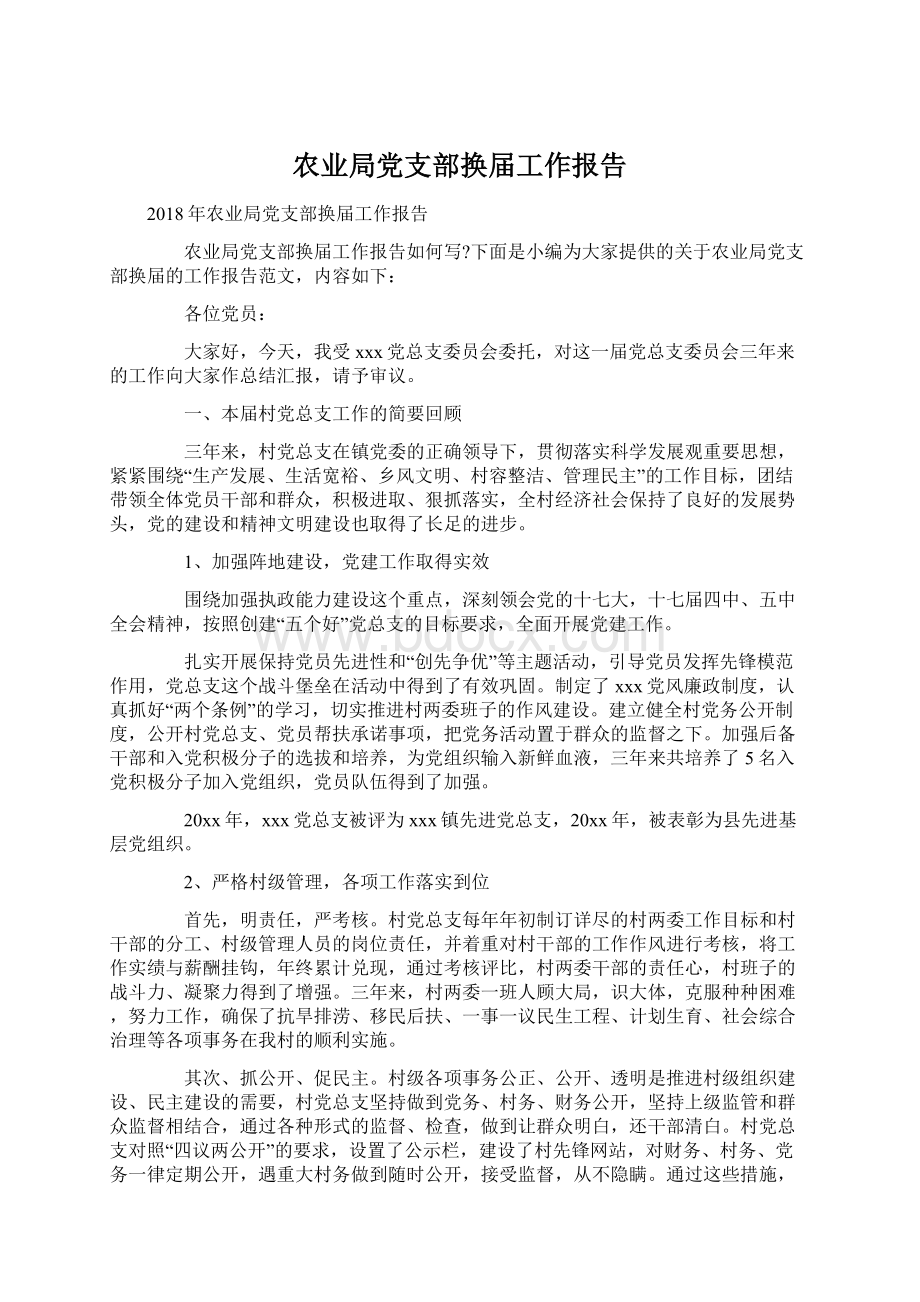 农业局党支部换届工作报告.docx_第1页