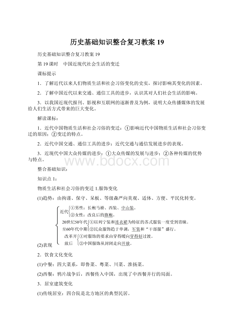 历史基础知识整合复习教案19Word文档下载推荐.docx