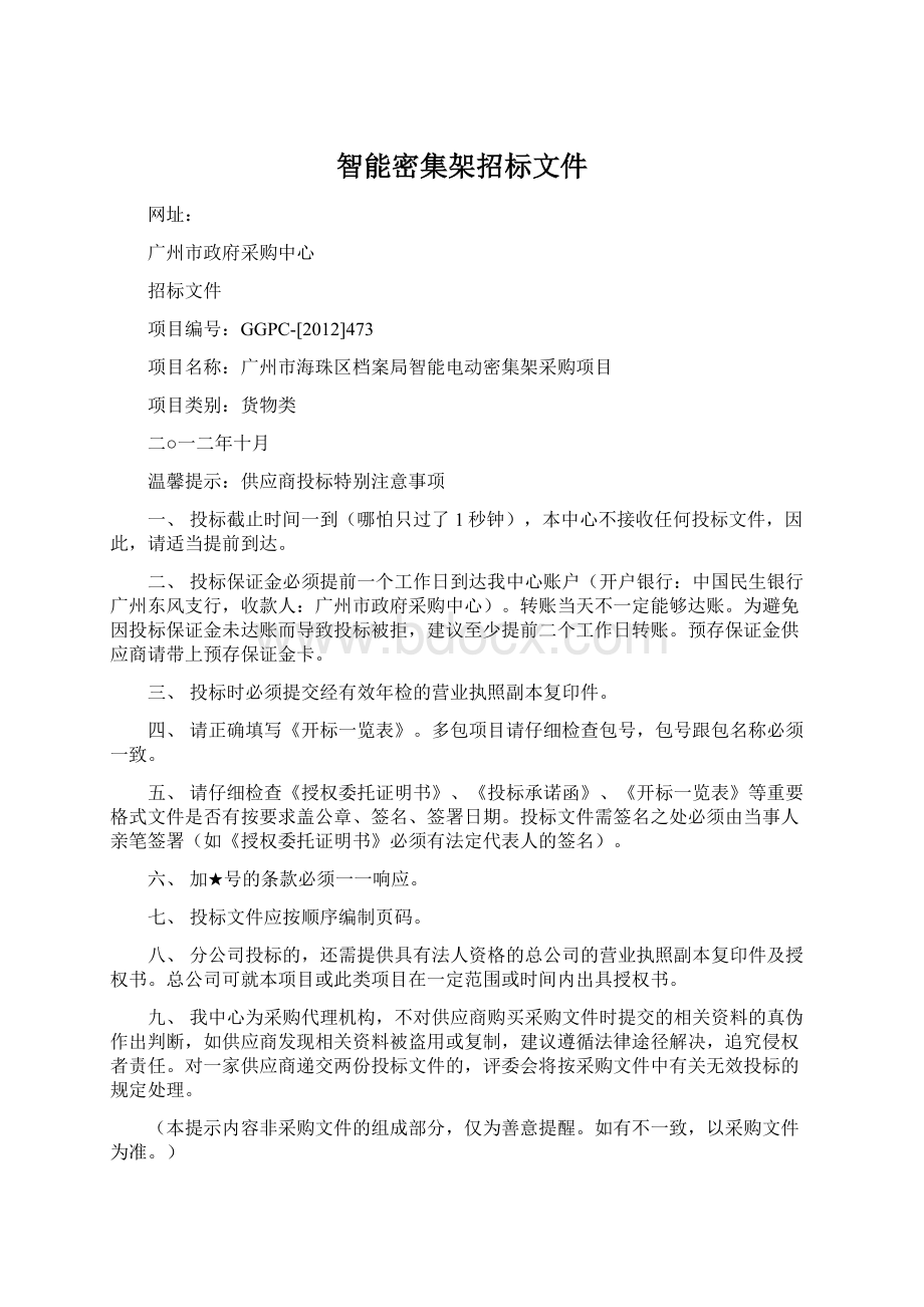 智能密集架招标文件.docx