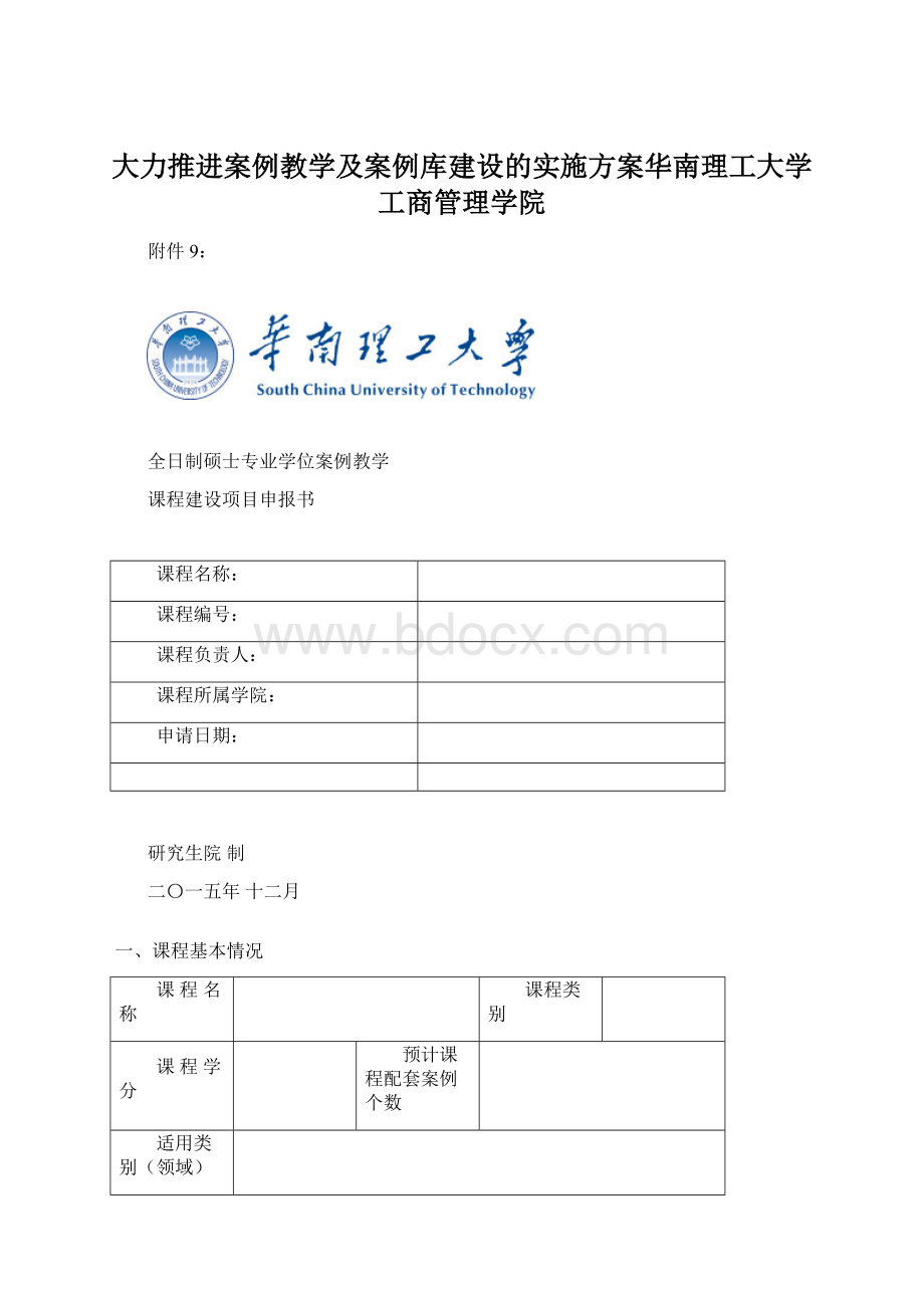 大力推进案例教学及案例库建设的实施方案华南理工大学工商管理学院.docx_第1页