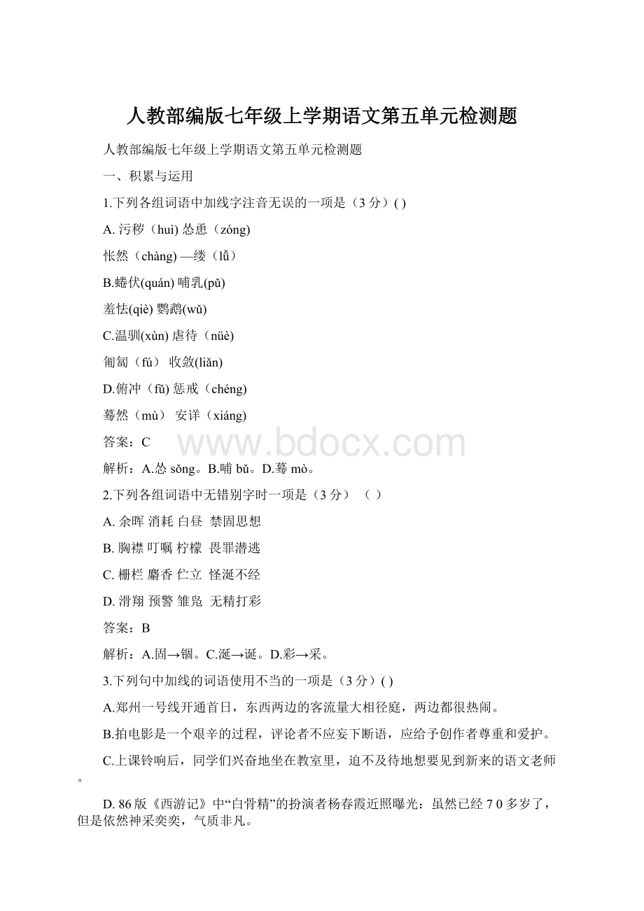 人教部编版七年级上学期语文第五单元检测题Word格式文档下载.docx_第1页