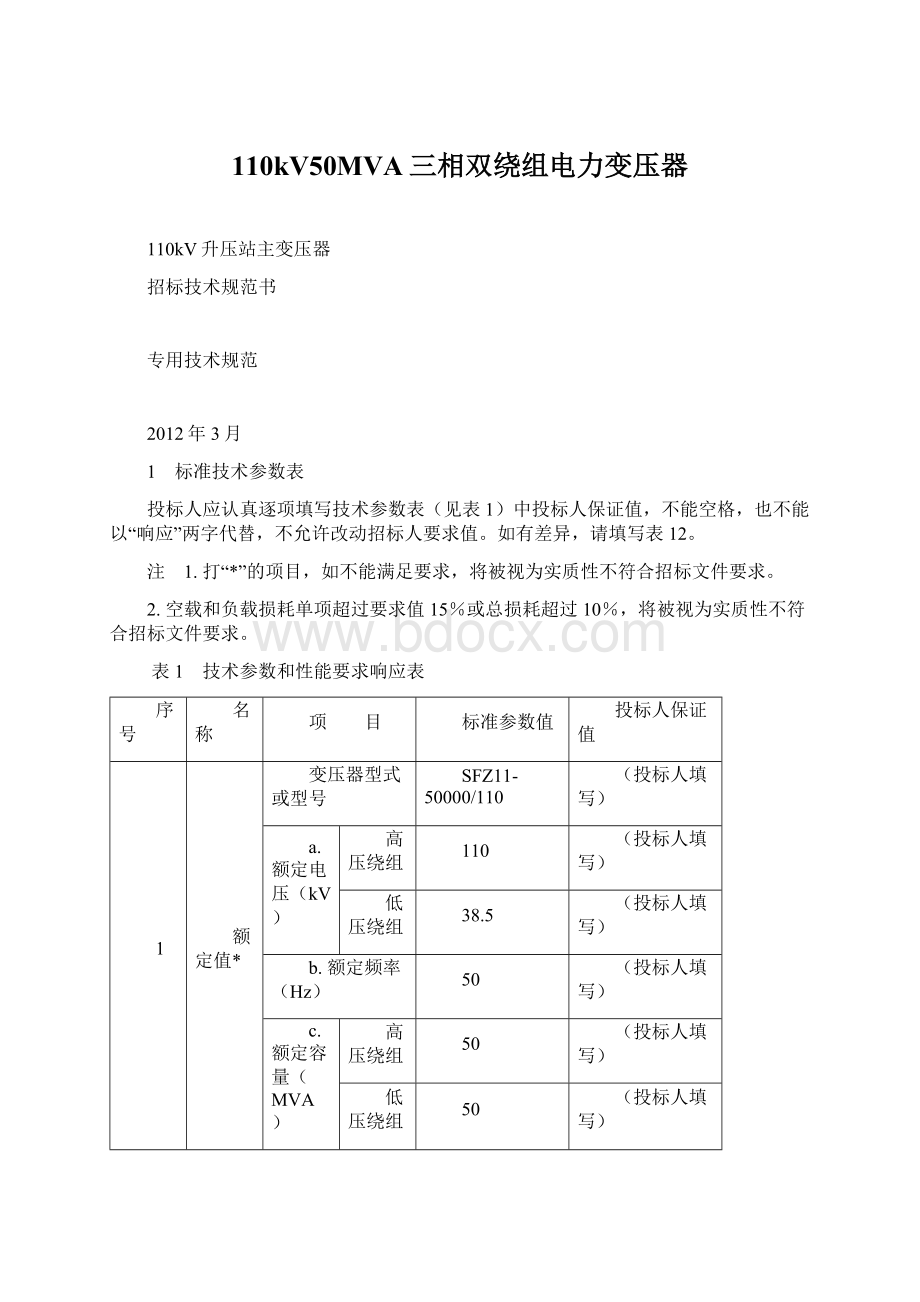 110kV50MVA三相双绕组电力变压器Word下载.docx_第1页