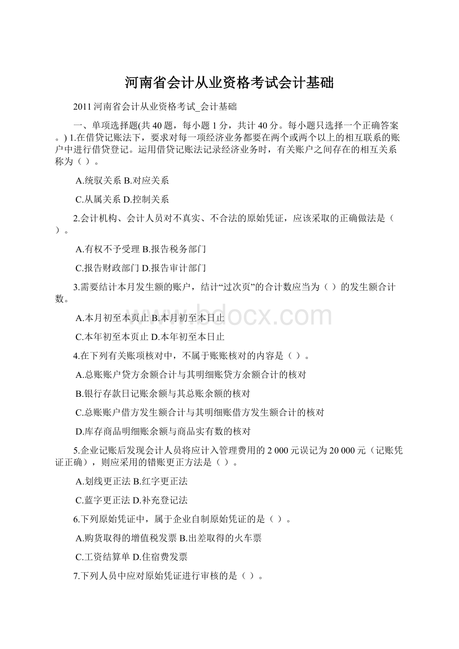 河南省会计从业资格考试会计基础.docx_第1页