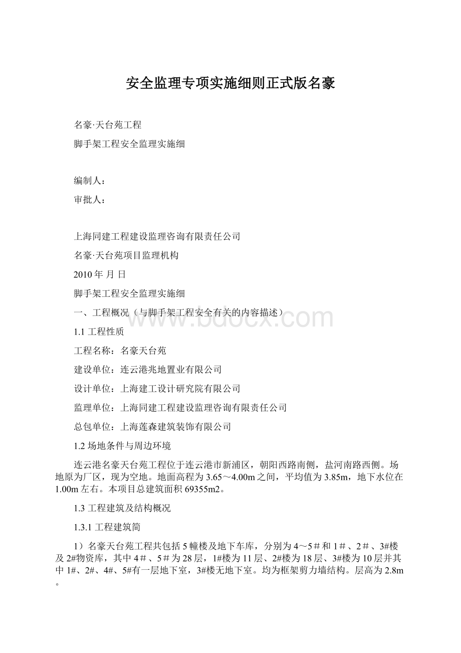 安全监理专项实施细则正式版名豪.docx_第1页