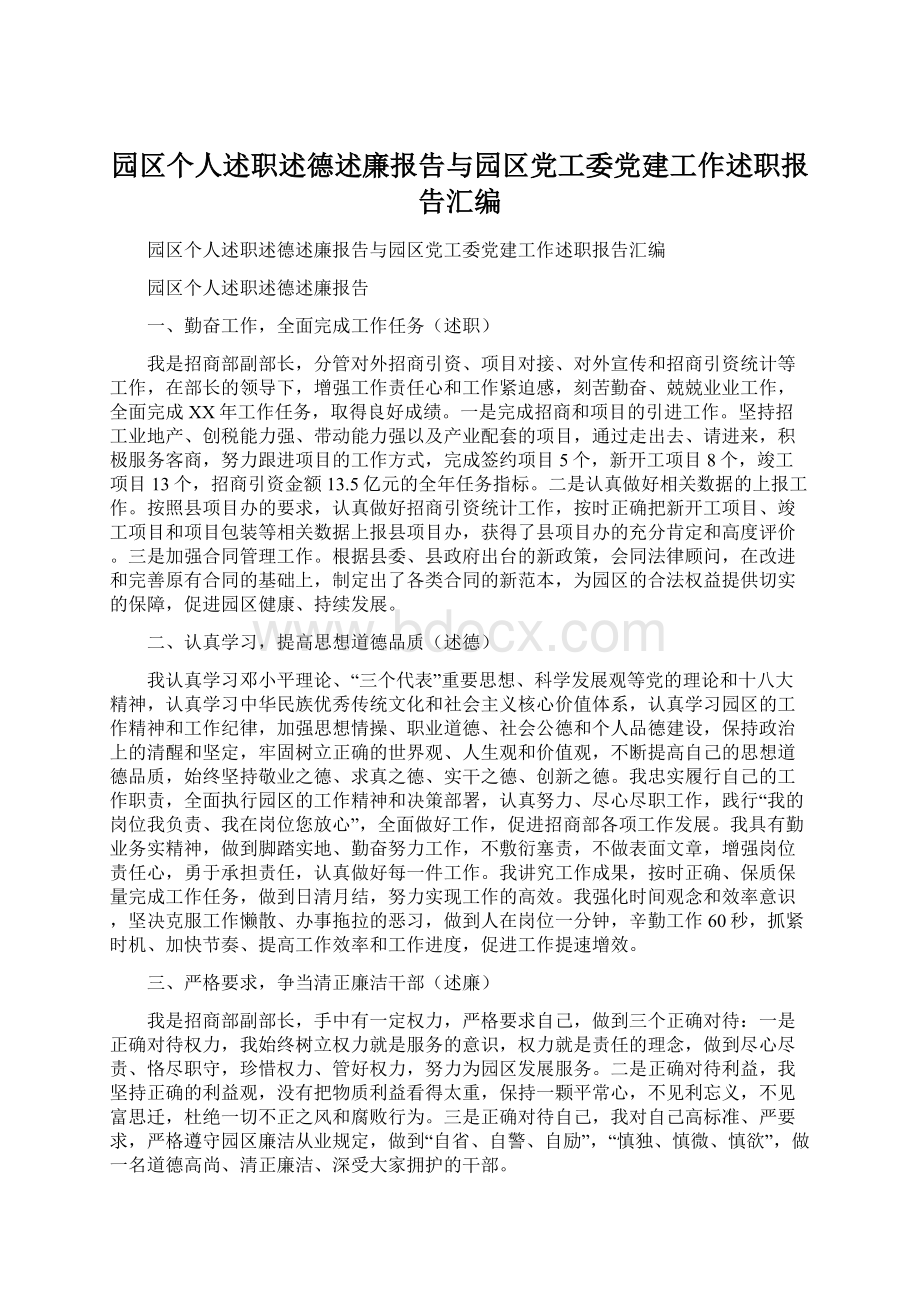 园区个人述职述德述廉报告与园区党工委党建工作述职报告汇编Word格式文档下载.docx_第1页