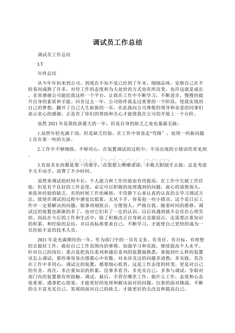 调试员工作总结Word格式文档下载.docx_第1页