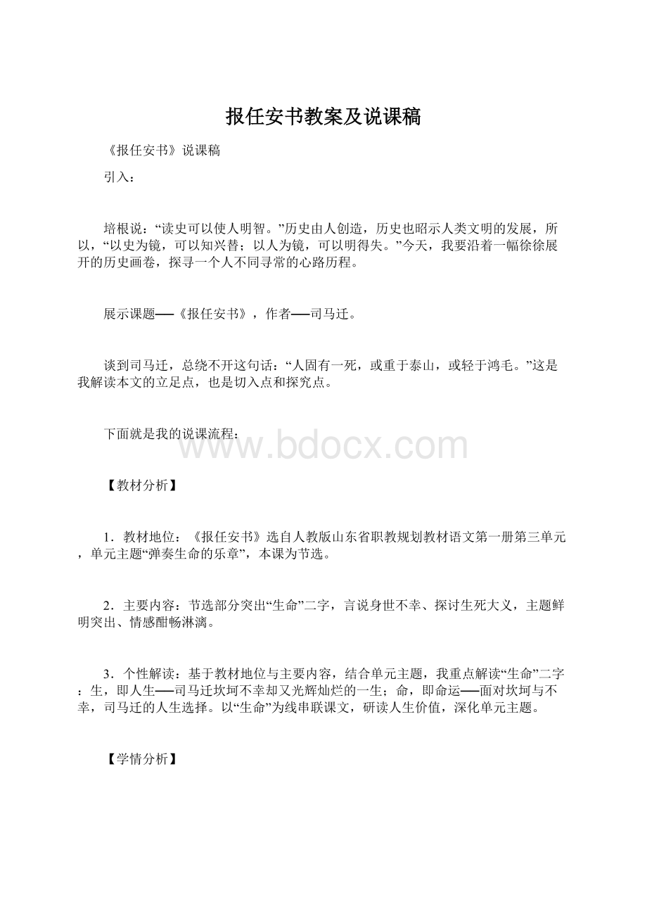 报任安书教案及说课稿文档格式.docx_第1页