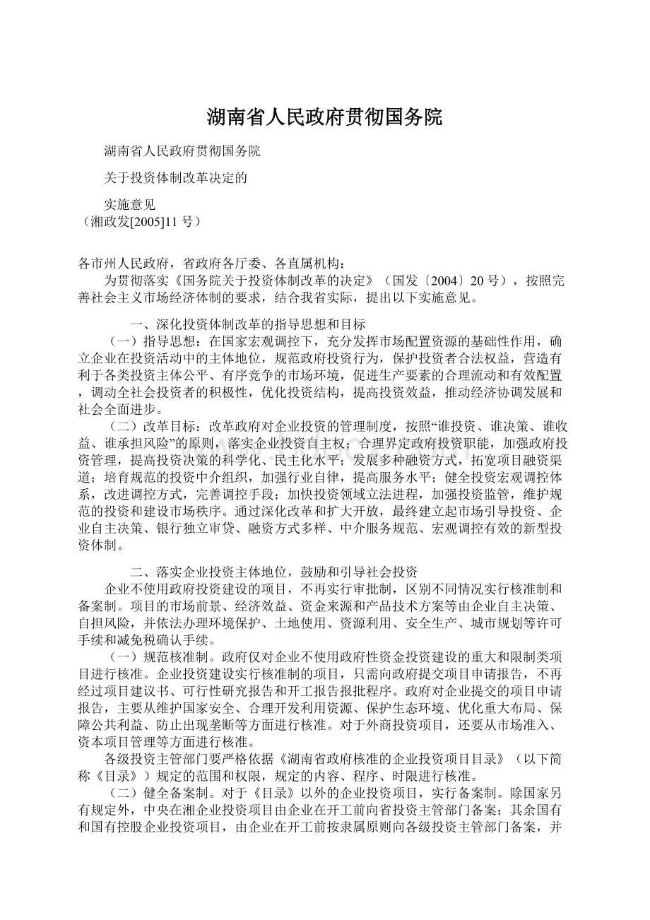 湖南省人民政府贯彻国务院.docx_第1页