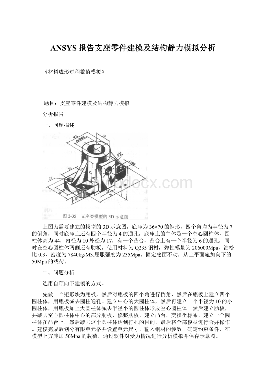 ANSYS报告支座零件建模及结构静力模拟分析Word下载.docx_第1页