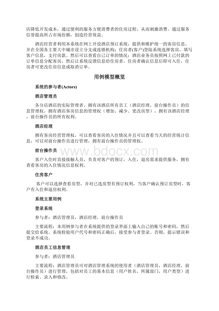 酒店管理系统需求规格说明书14068.docx_第2页