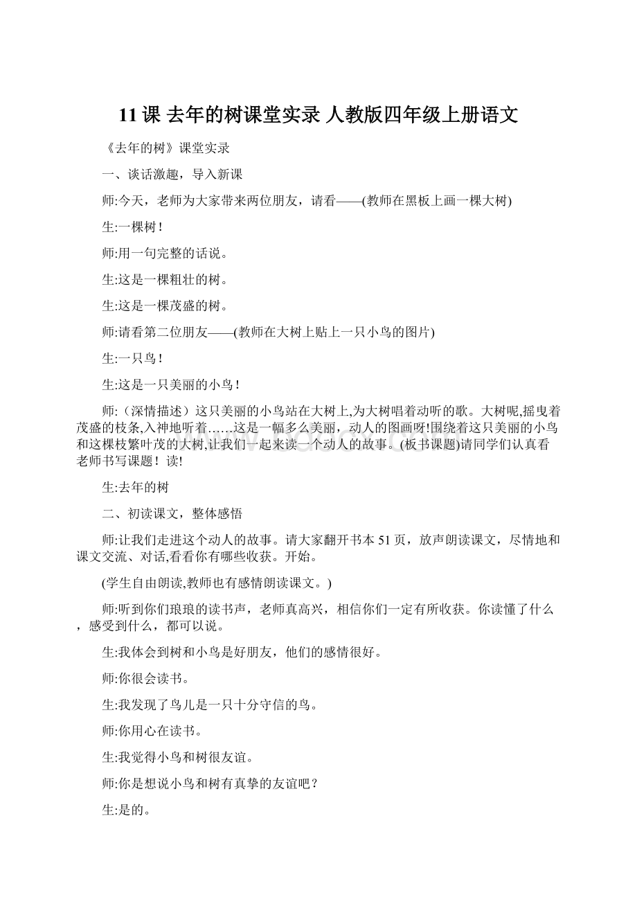 11课 去年的树课堂实录人教版四年级上册语文.docx