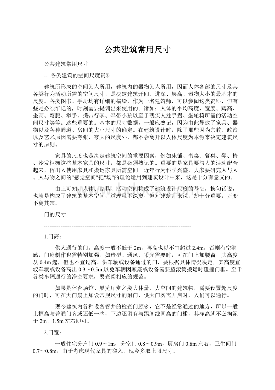 公共建筑常用尺寸文档格式.docx