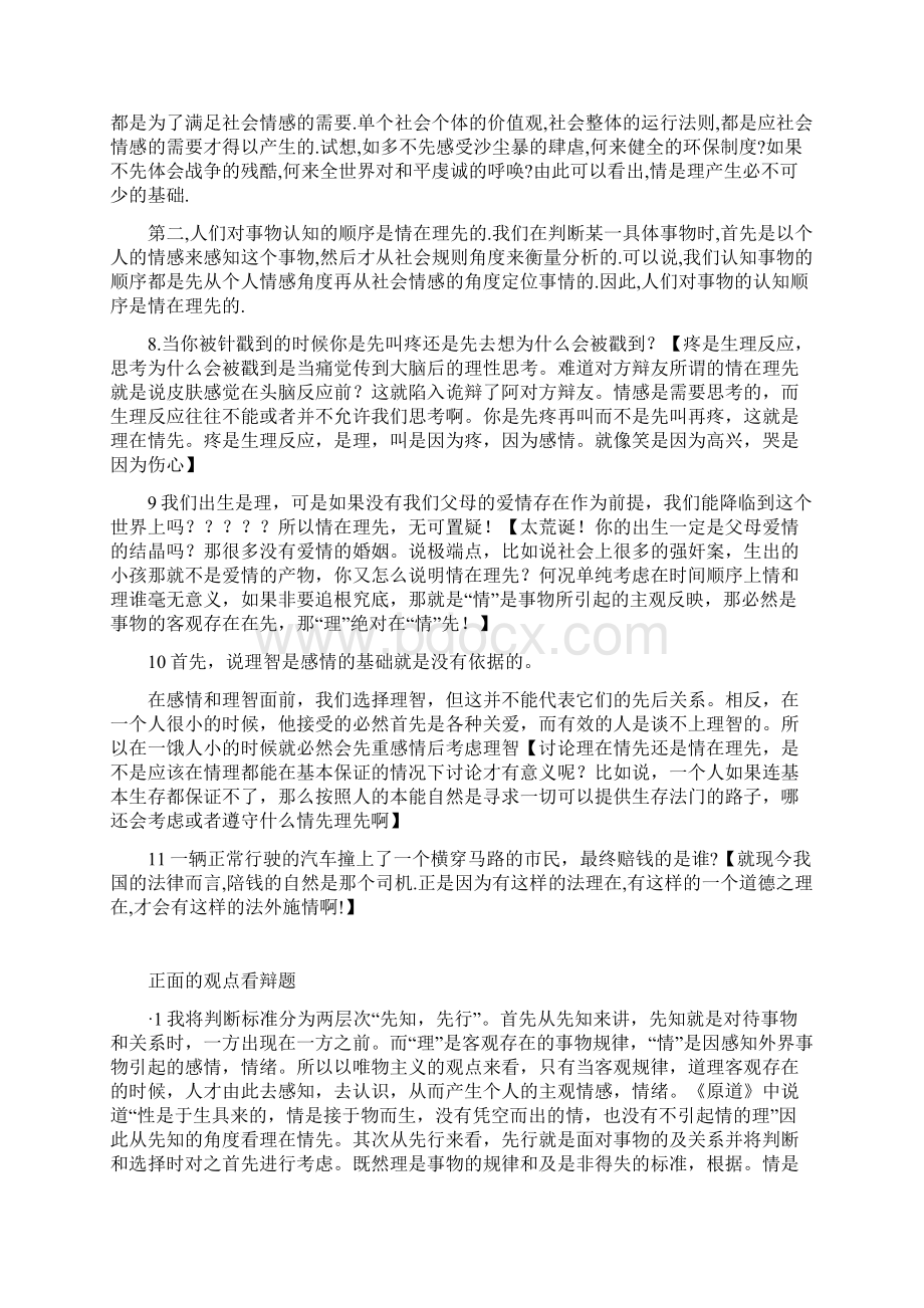 情在理先VS理在情先New文档格式.docx_第3页