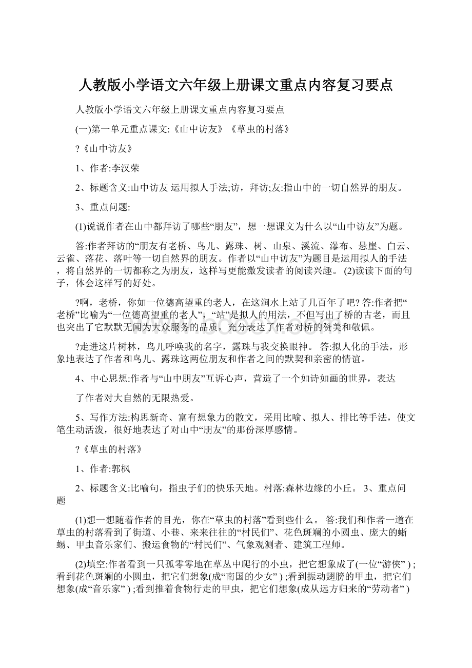 人教版小学语文六年级上册课文重点内容复习要点Word文档下载推荐.docx_第1页