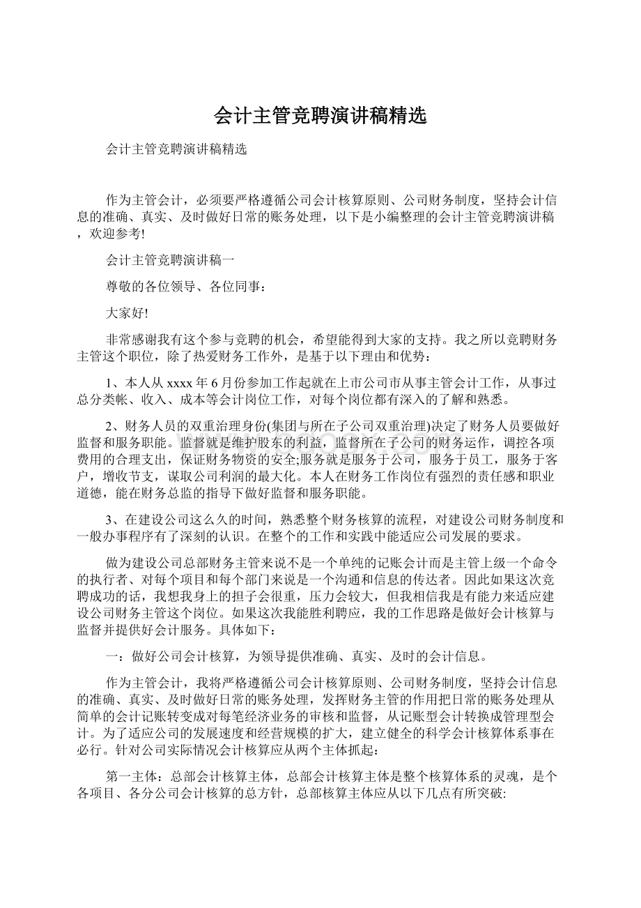 会计主管竞聘演讲稿精选Word下载.docx_第1页