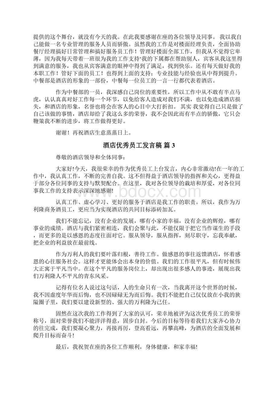 酒店优秀员工发言稿十篇Word格式文档下载.docx_第2页