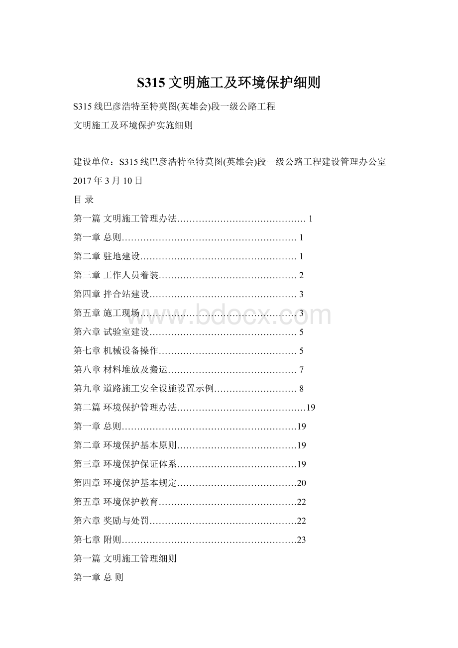 S315文明施工及环境保护细则.docx_第1页