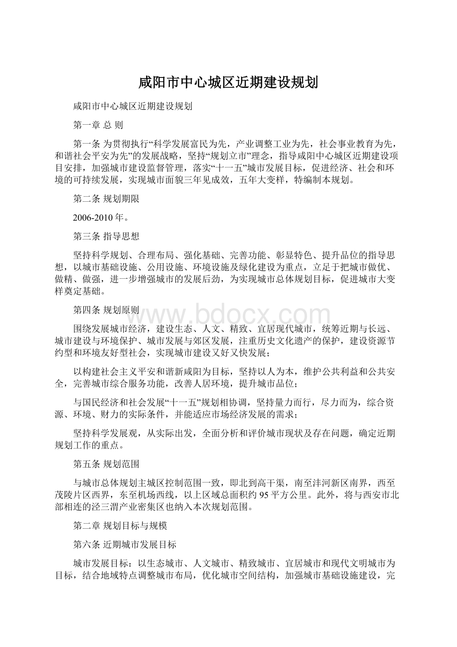 咸阳市中心城区近期建设规划Word格式文档下载.docx