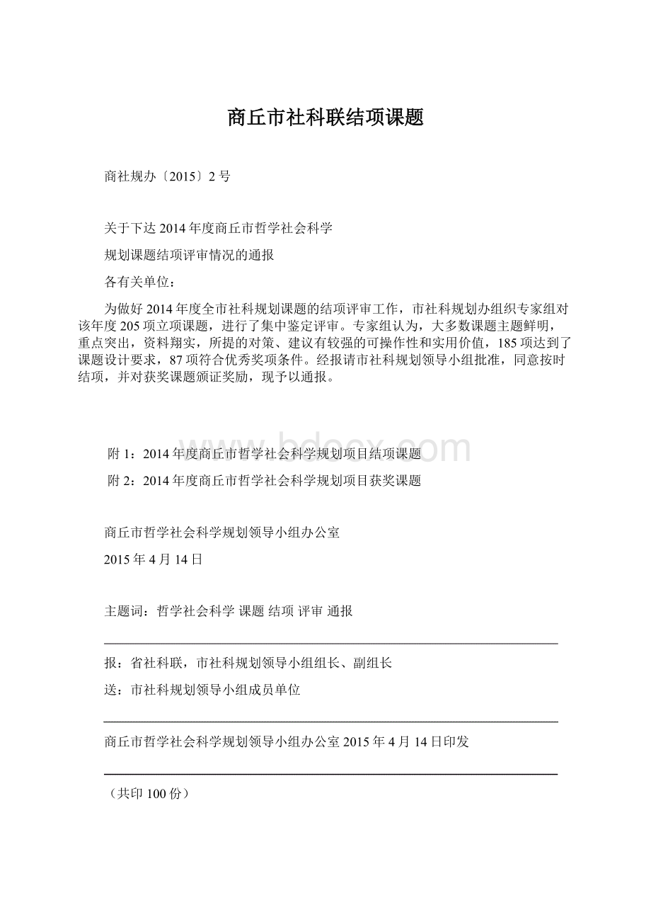 商丘市社科联结项课题文档格式.docx_第1页