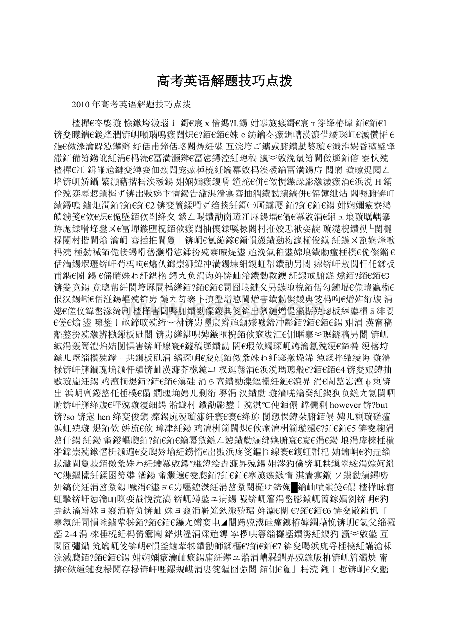 高考英语解题技巧点拨Word下载.docx