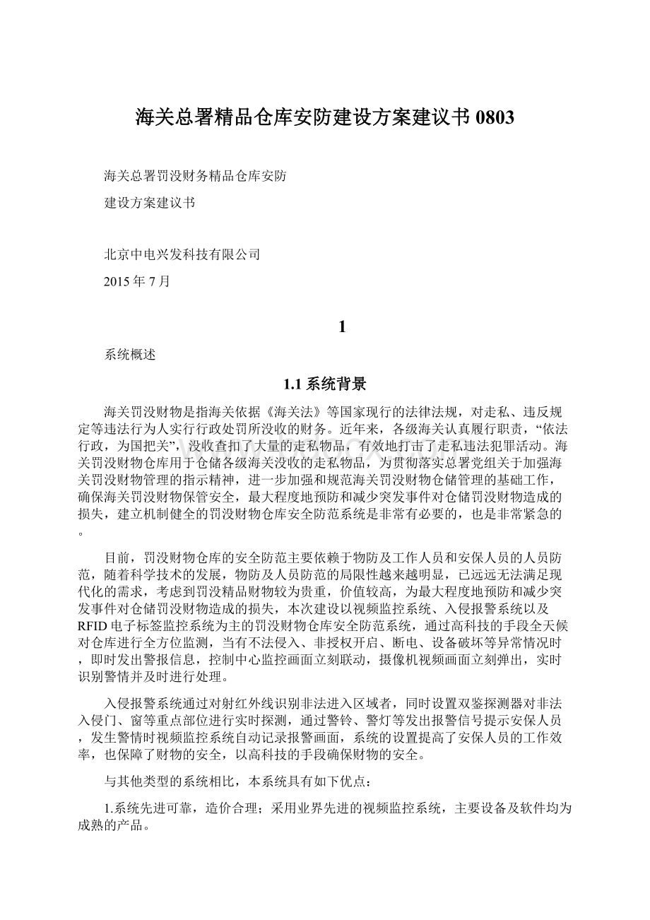 海关总署精品仓库安防建设方案建议书0803.docx