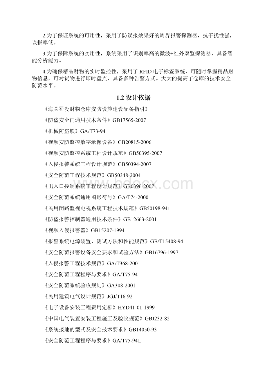 海关总署精品仓库安防建设方案建议书0803Word文件下载.docx_第2页