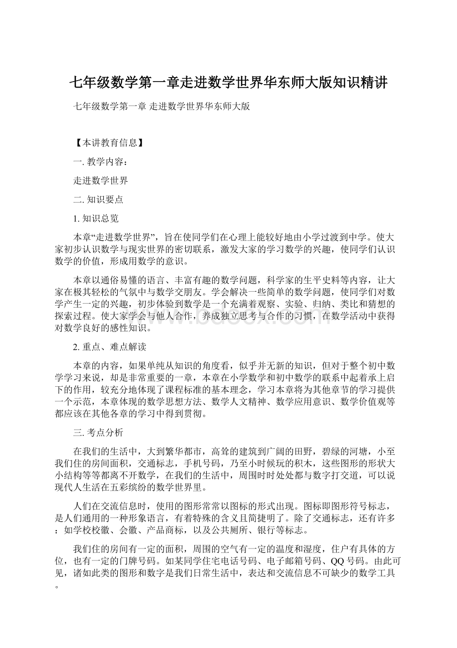 七年级数学第一章走进数学世界华东师大版知识精讲Word下载.docx_第1页