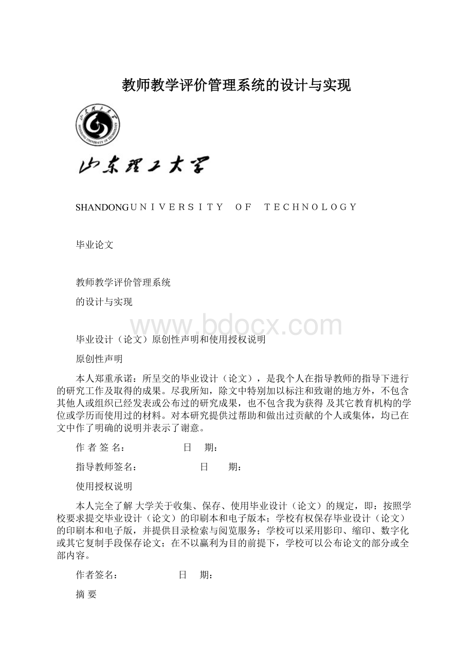 教师教学评价管理系统的设计与实现Word格式文档下载.docx_第1页