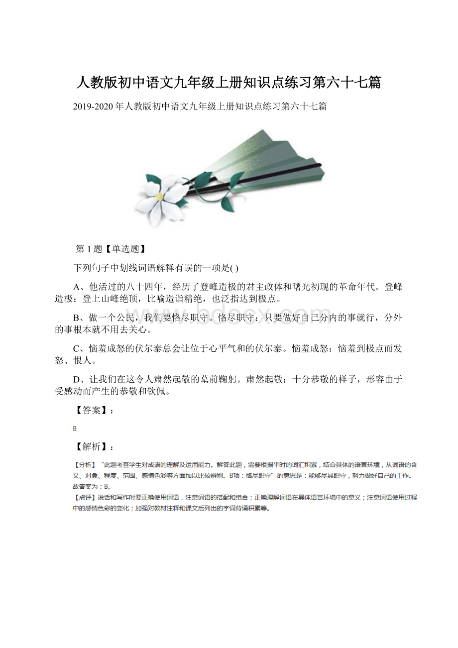 人教版初中语文九年级上册知识点练习第六十七篇.docx_第1页