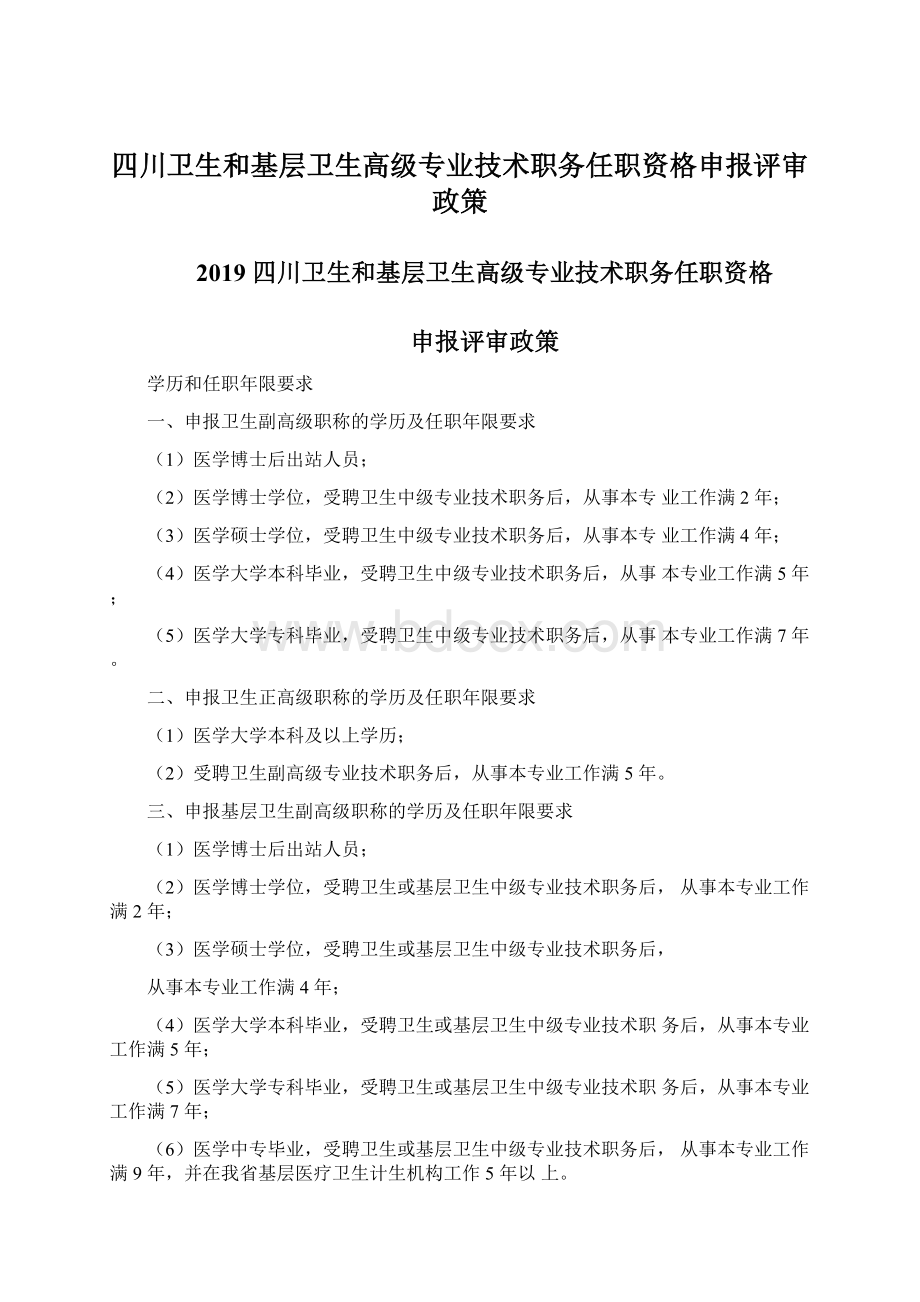 四川卫生和基层卫生高级专业技术职务任职资格申报评审政策Word格式文档下载.docx_第1页