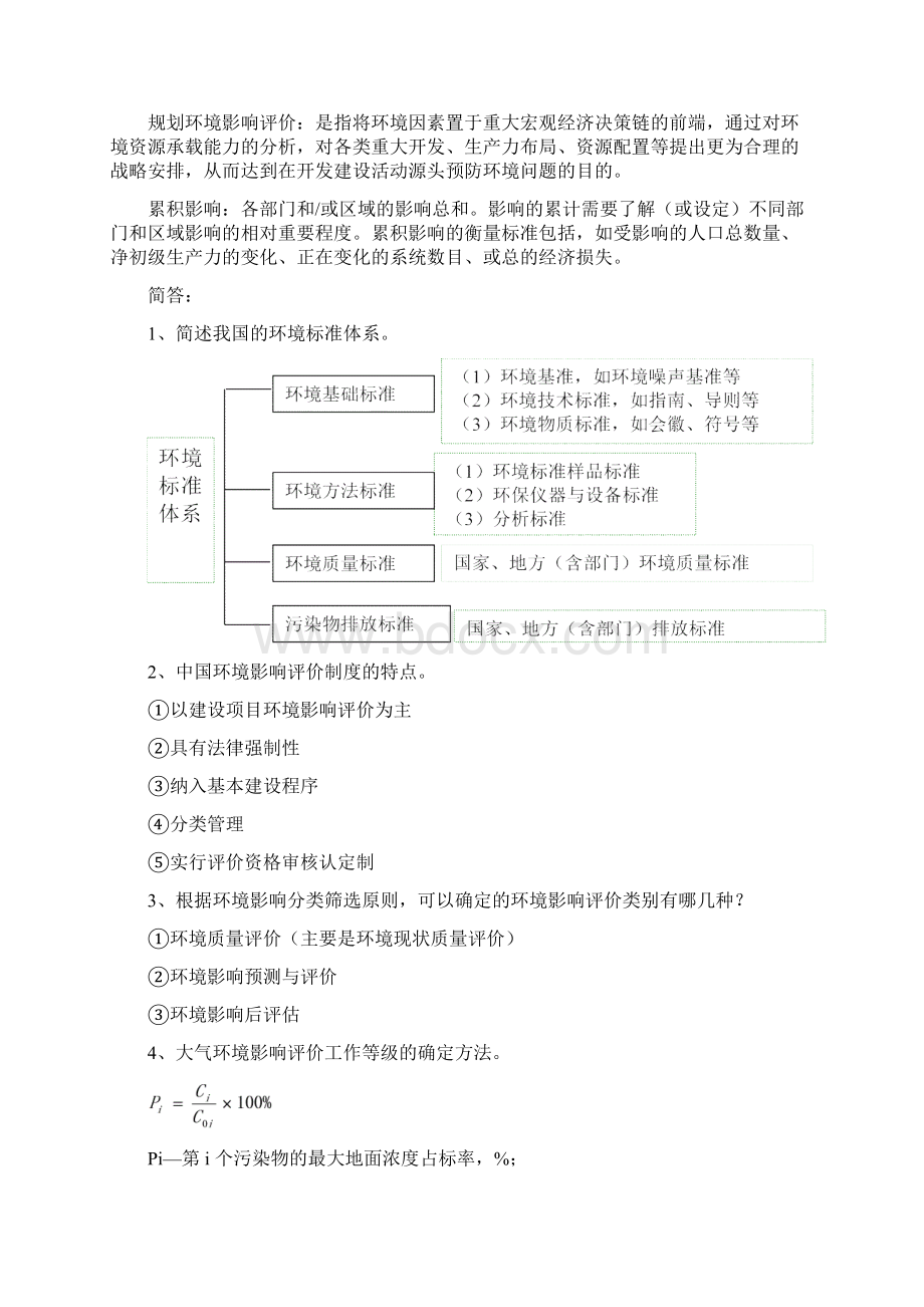 环境影响评价知识点总结教学文案Word格式文档下载.docx_第3页