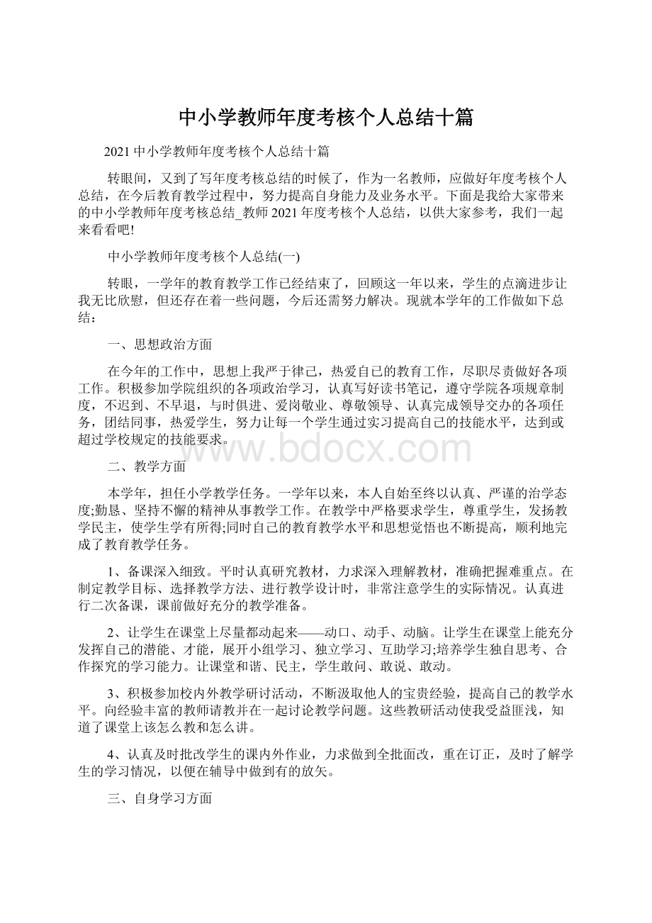 中小学教师年度考核个人总结十篇.docx_第1页