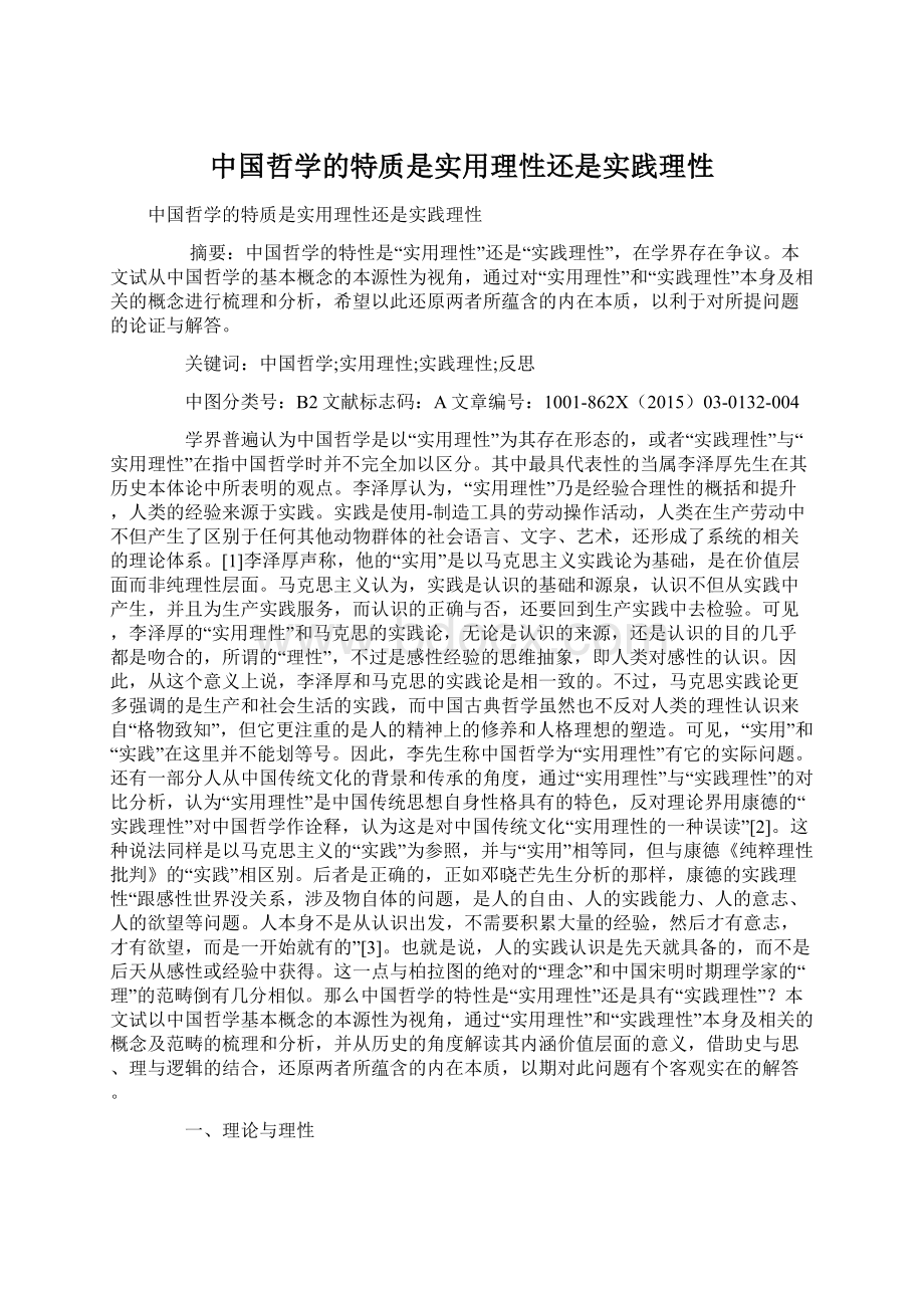 中国哲学的特质是实用理性还是实践理性.docx