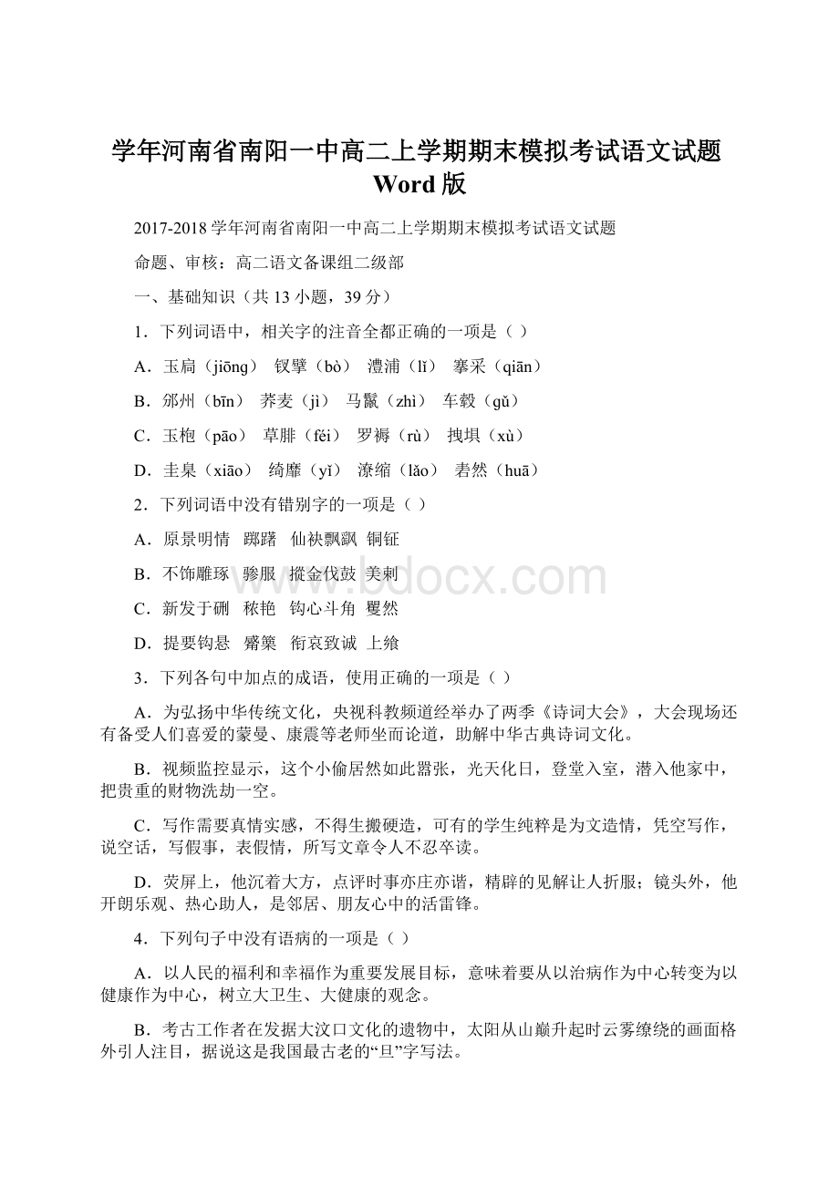 学年河南省南阳一中高二上学期期末模拟考试语文试题Word版Word格式文档下载.docx