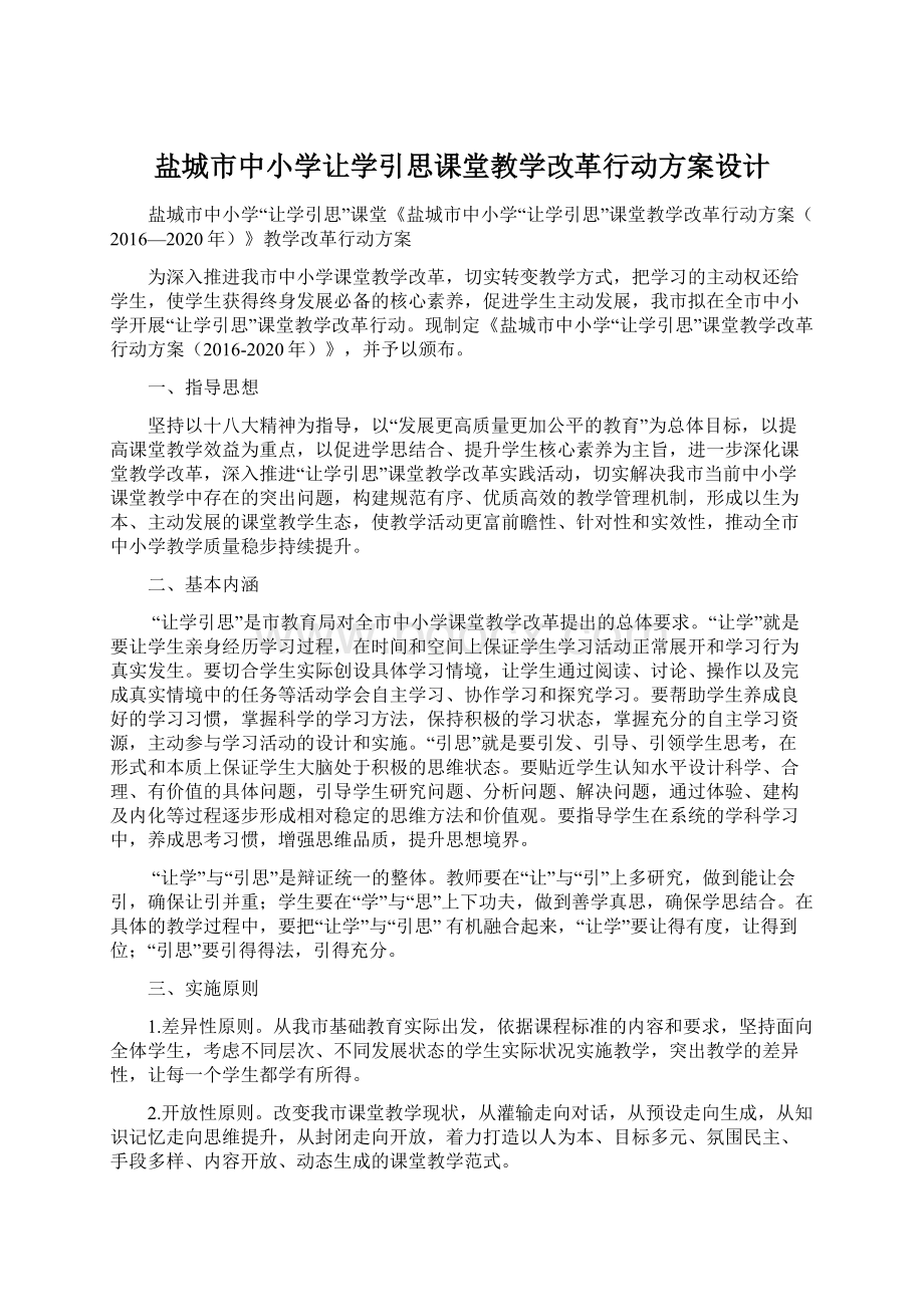 盐城市中小学让学引思课堂教学改革行动方案设计Word格式.docx