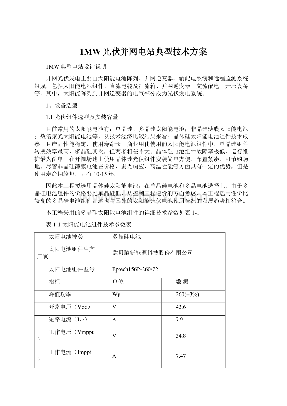 1MW光伏并网电站典型技术方案Word文件下载.docx