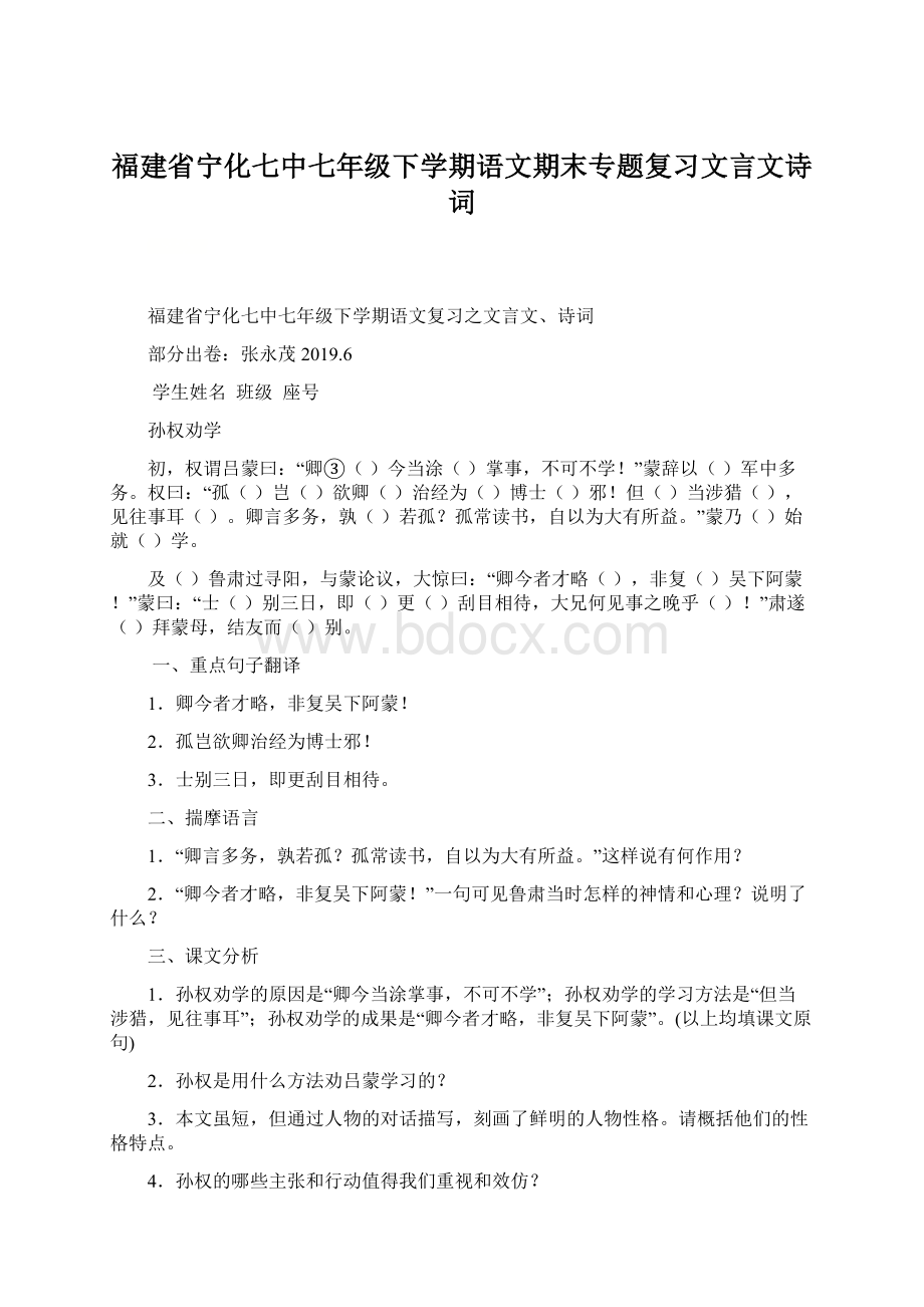 福建省宁化七中七年级下学期语文期末专题复习文言文诗词Word格式.docx