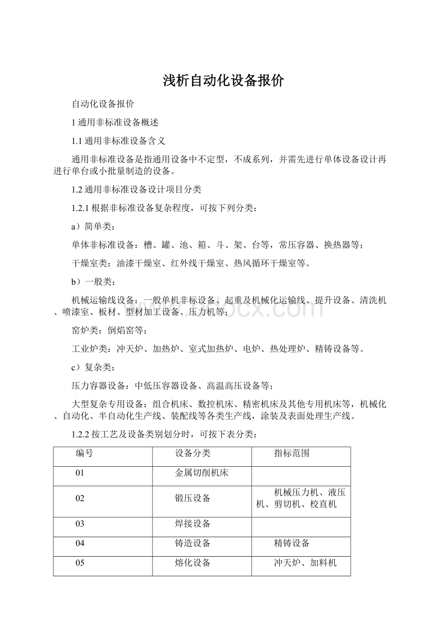 浅析自动化设备报价.docx