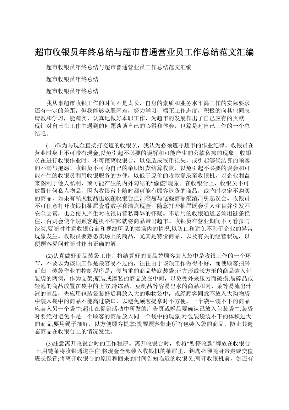 超市收银员年终总结与超市普通营业员工作总结范文汇编.docx