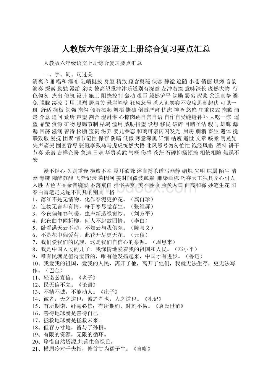 人教版六年级语文上册综合复习要点汇总Word格式.docx