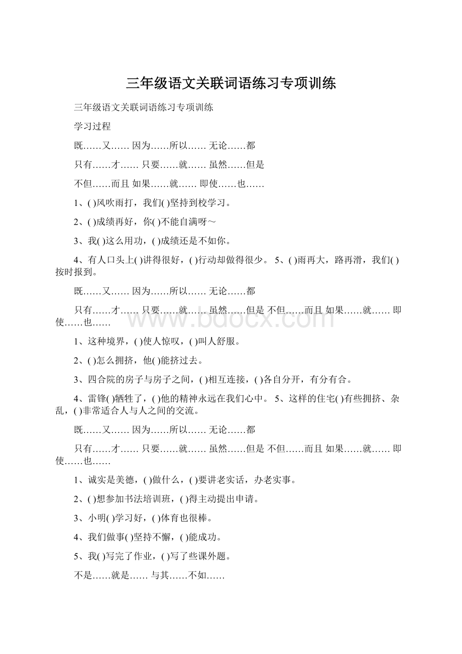 三年级语文关联词语练习专项训练.docx