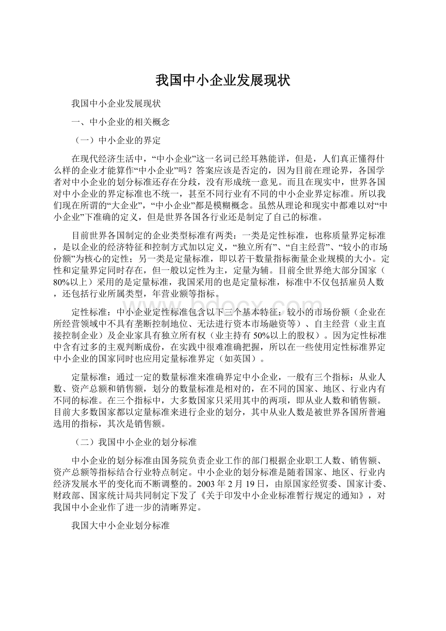 我国中小企业发展现状.docx_第1页