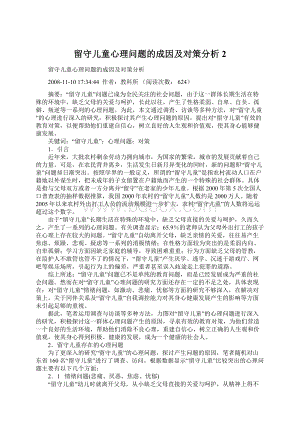 留守儿童心理问题的成因及对策分析 2Word格式.docx