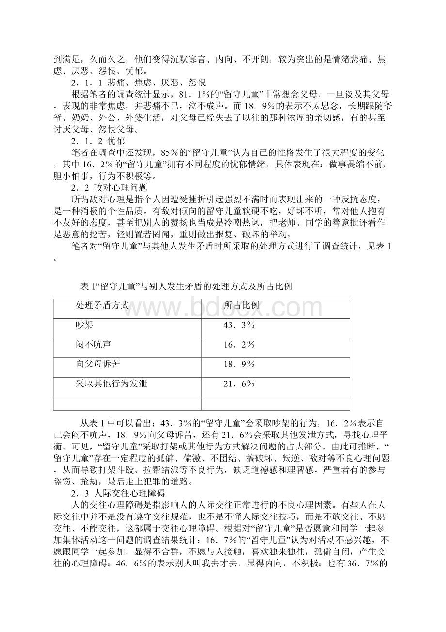 留守儿童心理问题的成因及对策分析 2Word格式.docx_第2页