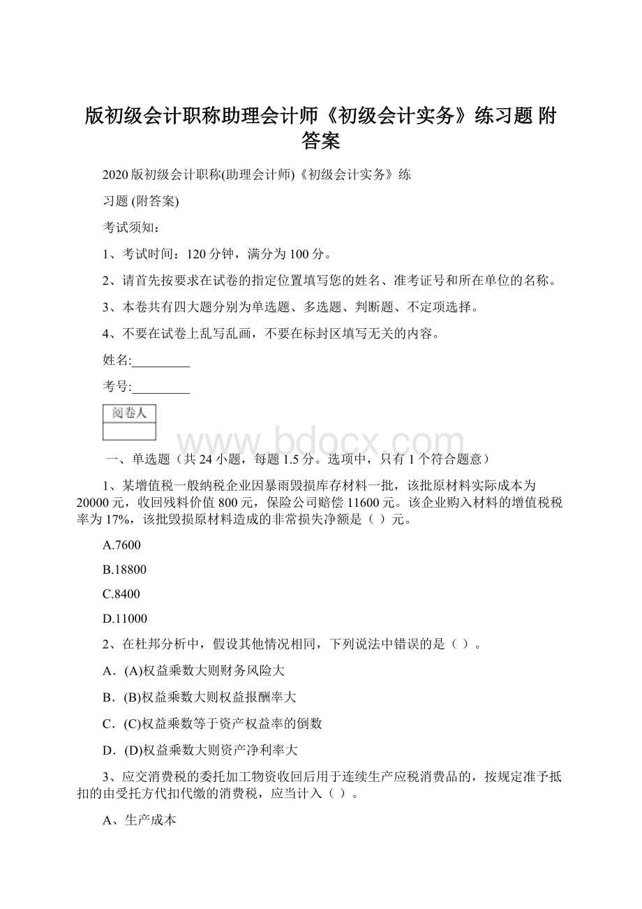 版初级会计职称助理会计师《初级会计实务》练习题 附答案.docx_第1页