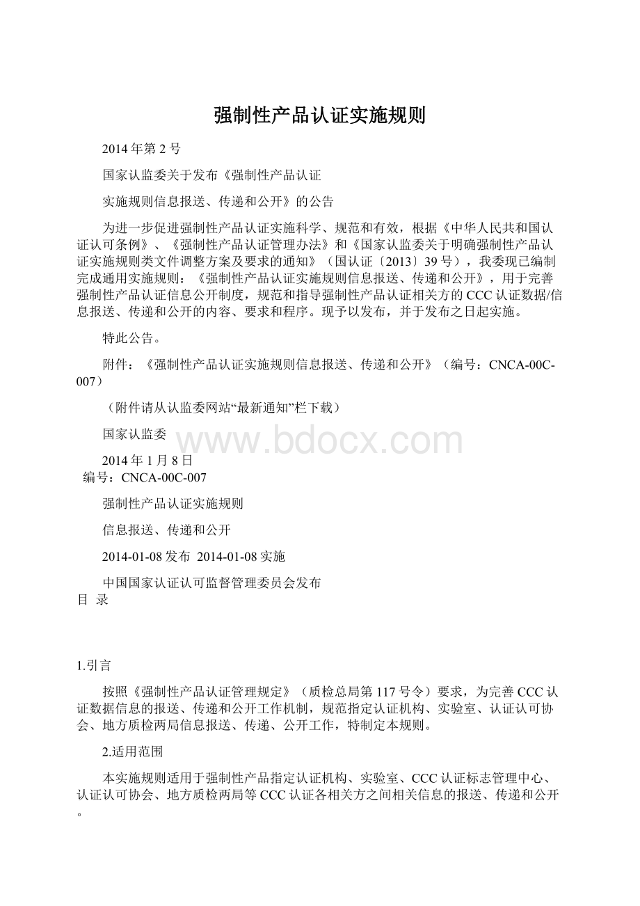 强制性产品认证实施规则Word下载.docx