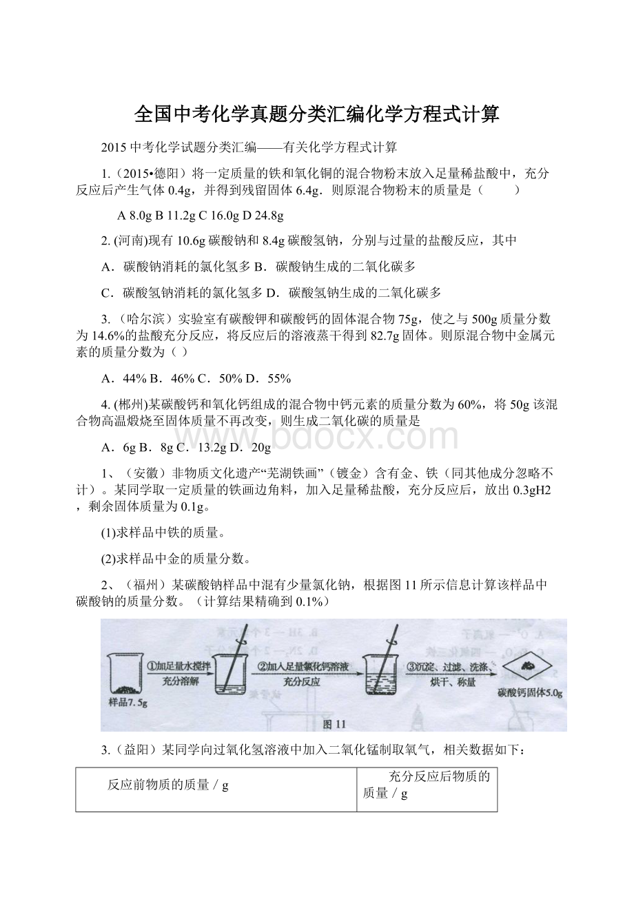 全国中考化学真题分类汇编化学方程式计算.docx_第1页